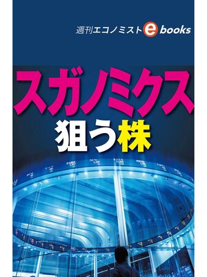 cover image of スガノミクス　狙う株（週刊エコノミストebooks）